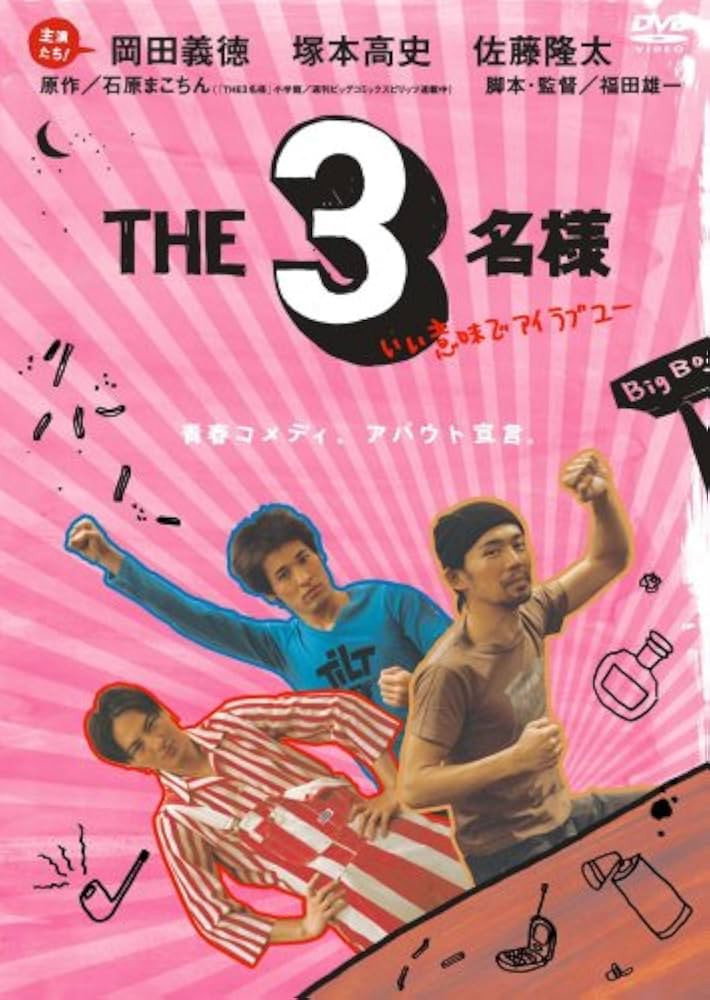 THE 3名様 いい意味でアイラブユー