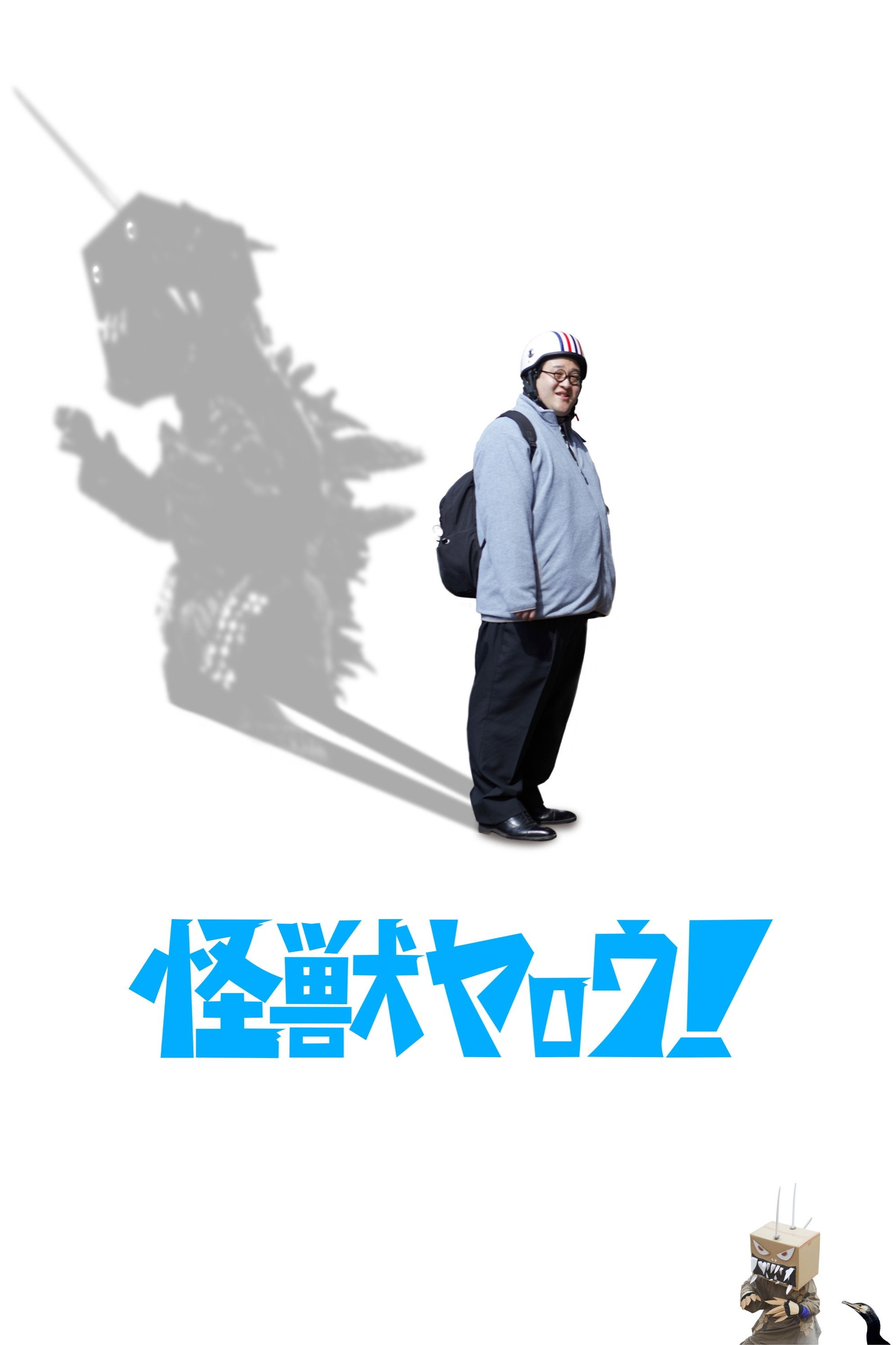 怪獣ヤロウ！