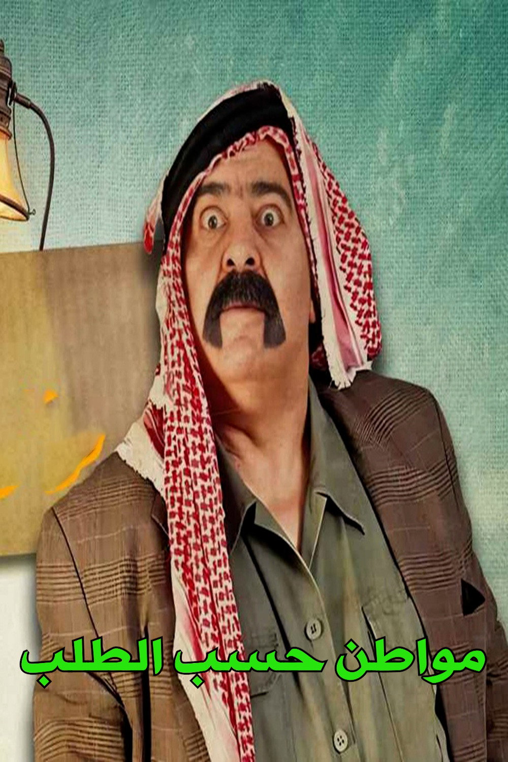 مواطن حسب الطلب