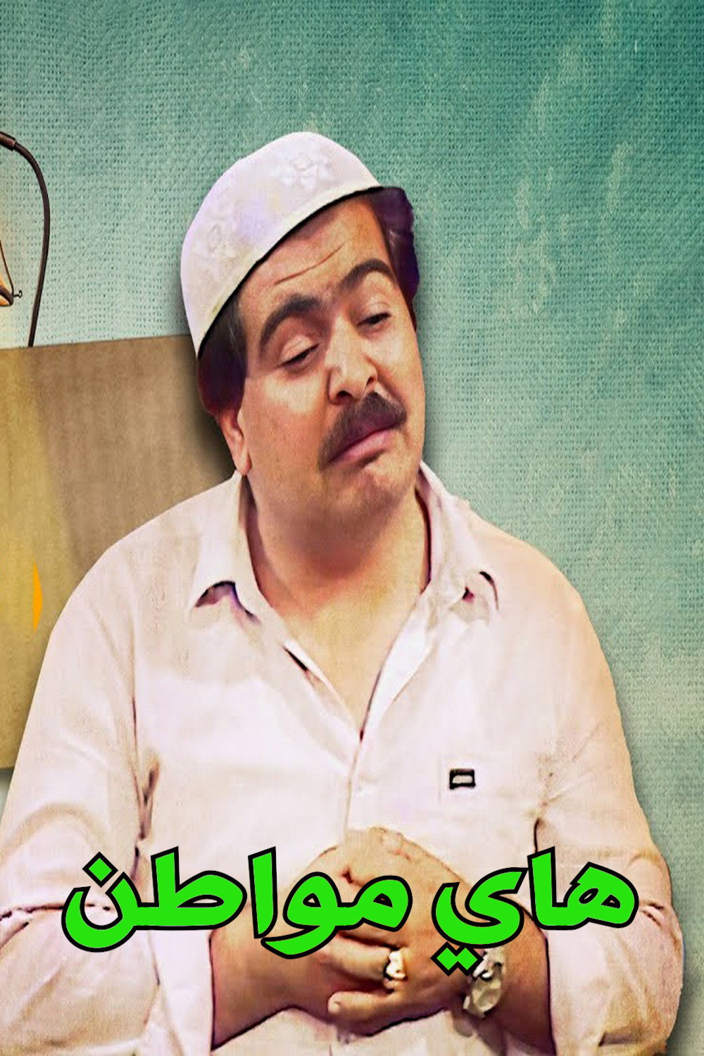 هاي مواطن