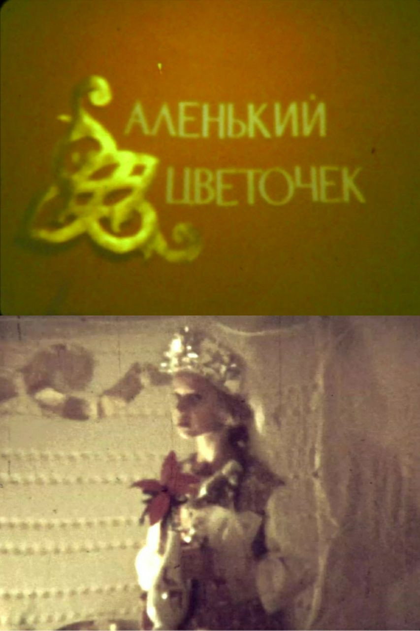 Аленький цветочек