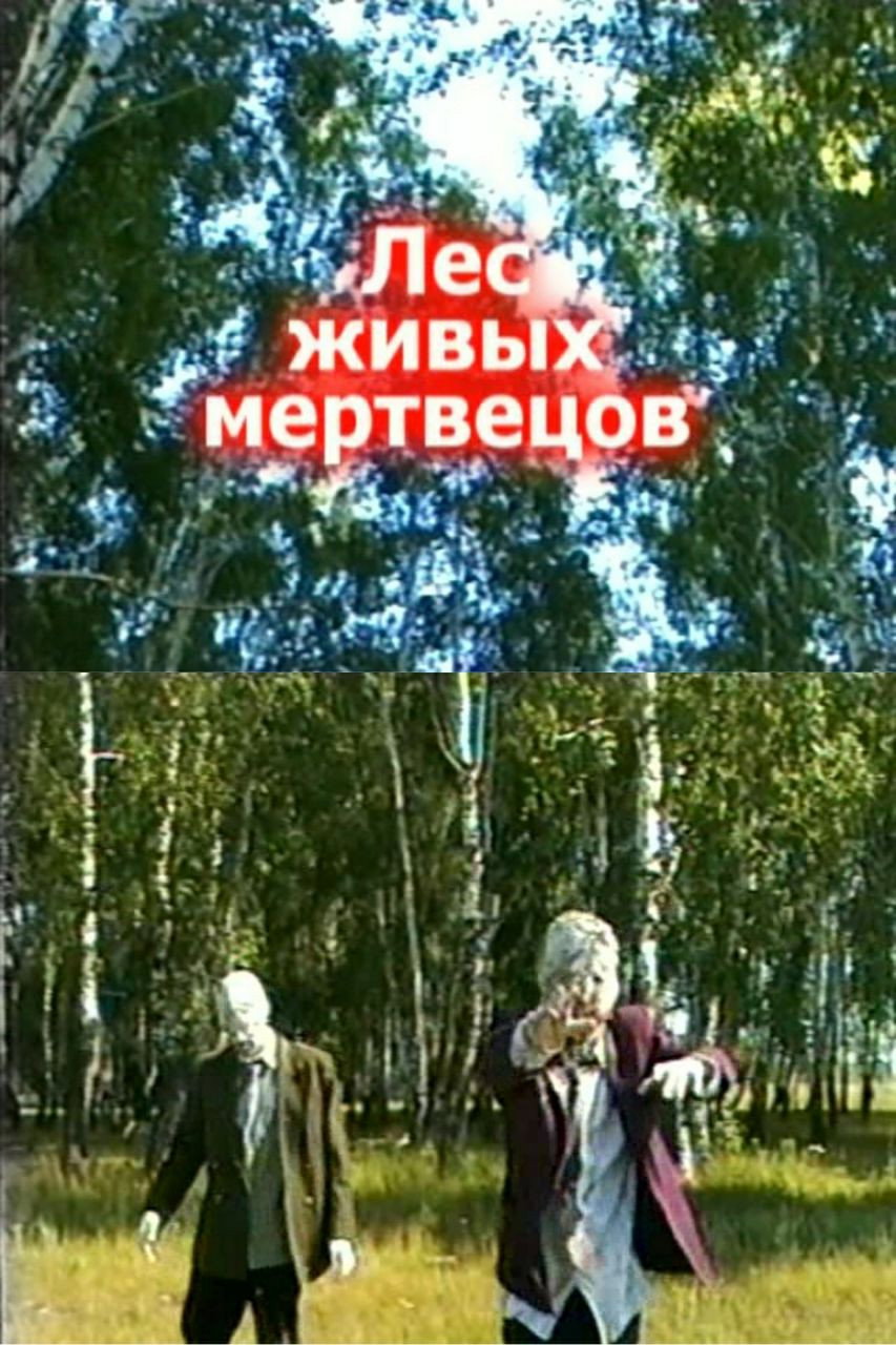 Лес живых мертвецов