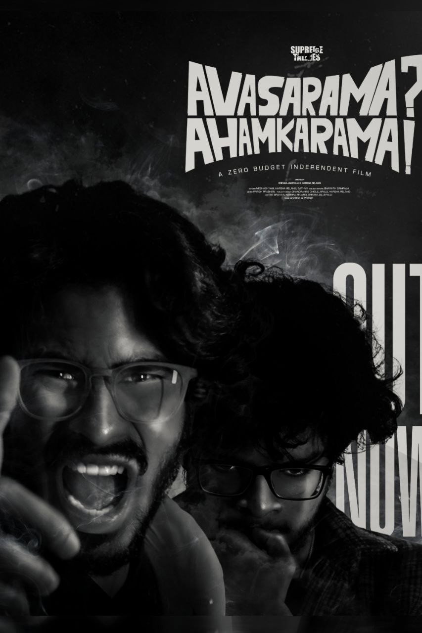 అవసరమా? అహంకారమా!