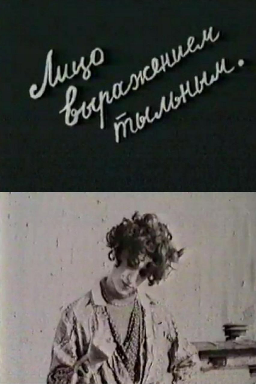 Лицо выражением тыльным