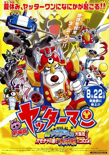 Yatterman the Movie: Shin Yattermecha Dai Shuugou! Omocha no Kuni de Dai Ketsudan da Koron