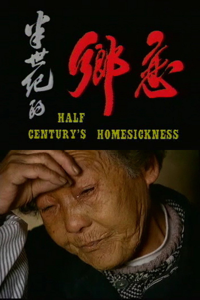 半世纪的乡恋