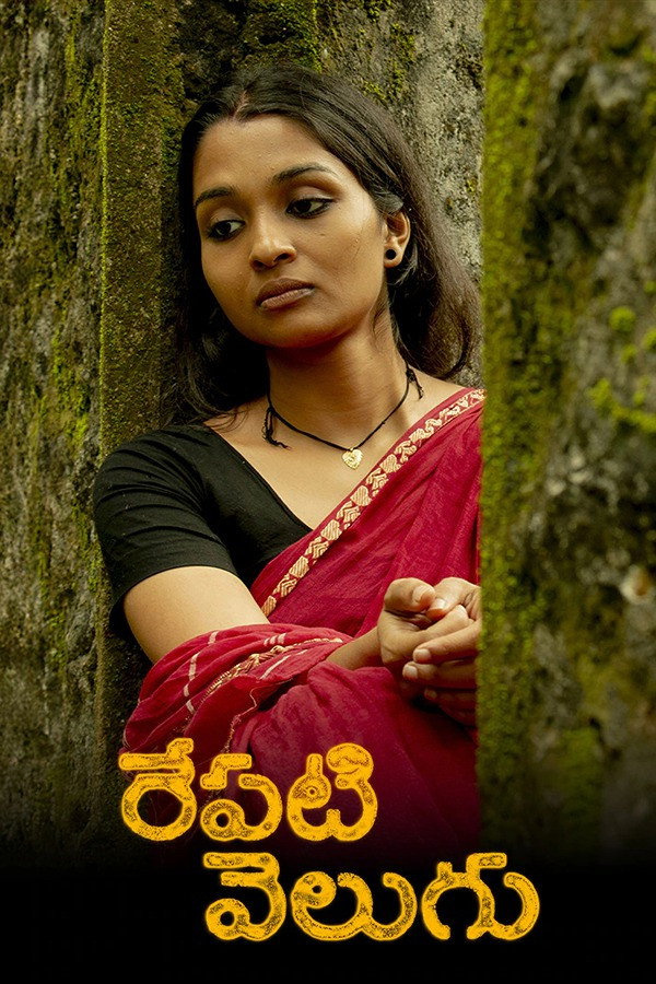 రేపటి వెలుగు