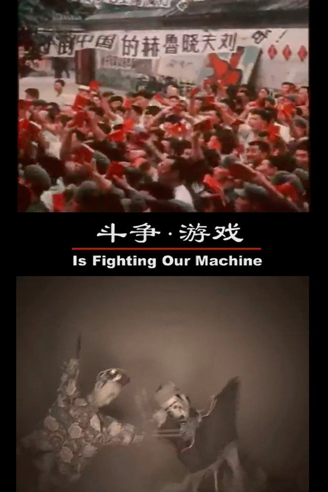 斗争游戏
