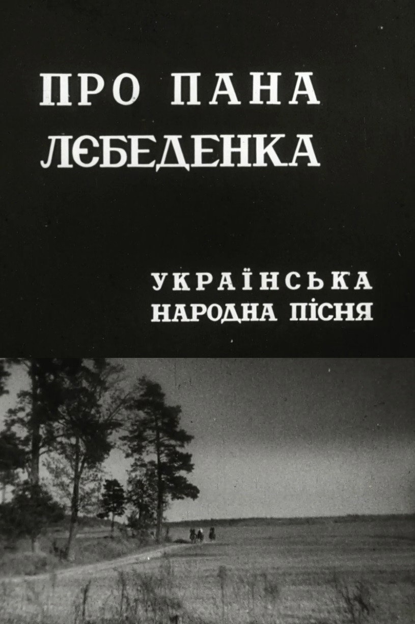 Про пана Лебеденка
