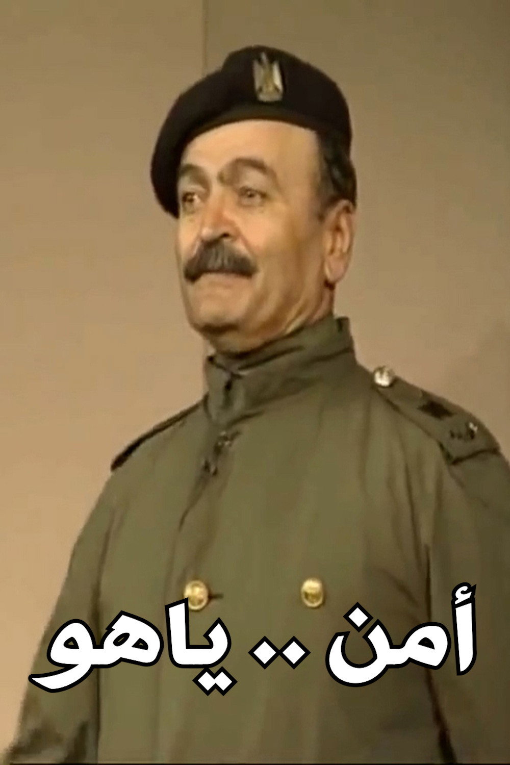 امن .. ياهو