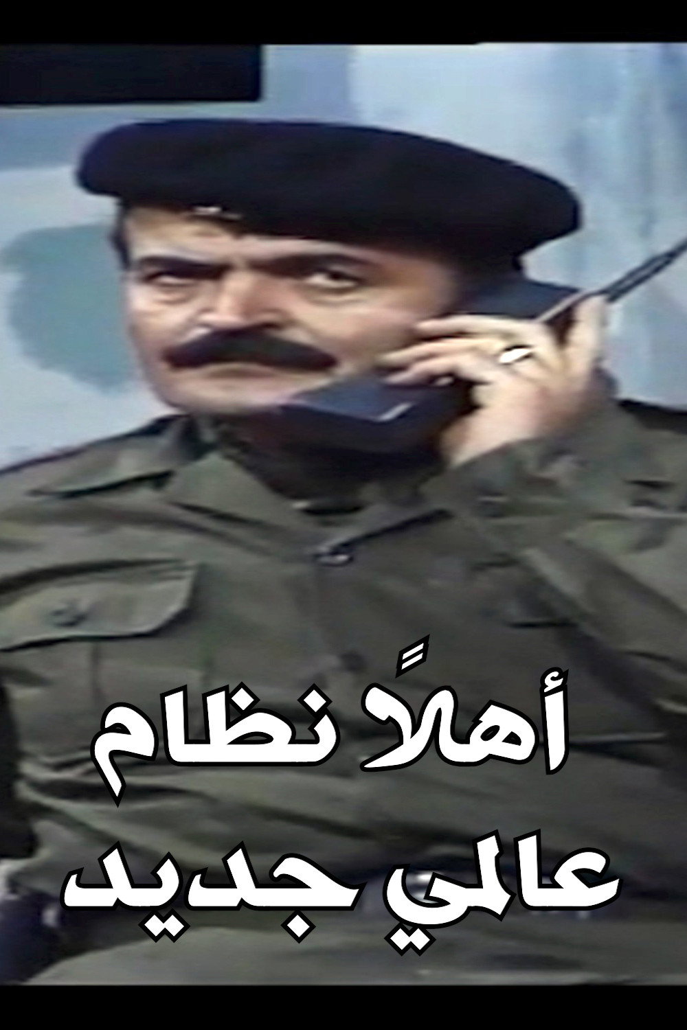 اهلا نظام عالمي جديد