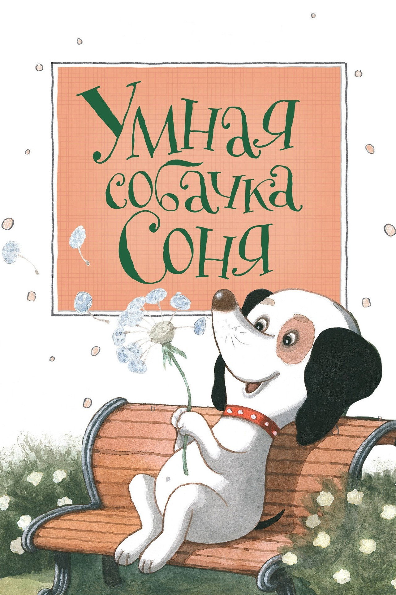 Розумна собачка Соня