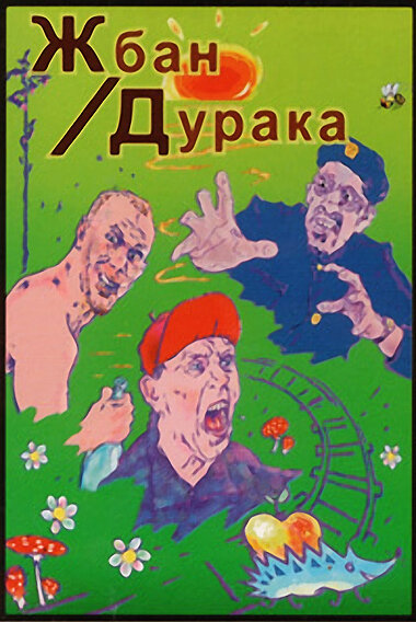 Жбан дурака