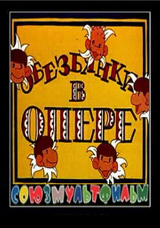 Мавпочки в опері