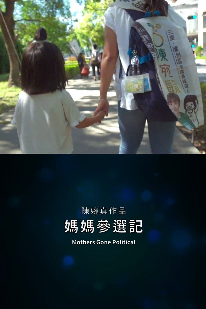 媽媽參選記