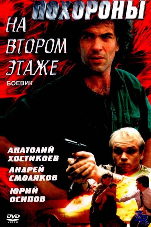 Похорон на другому поверсі