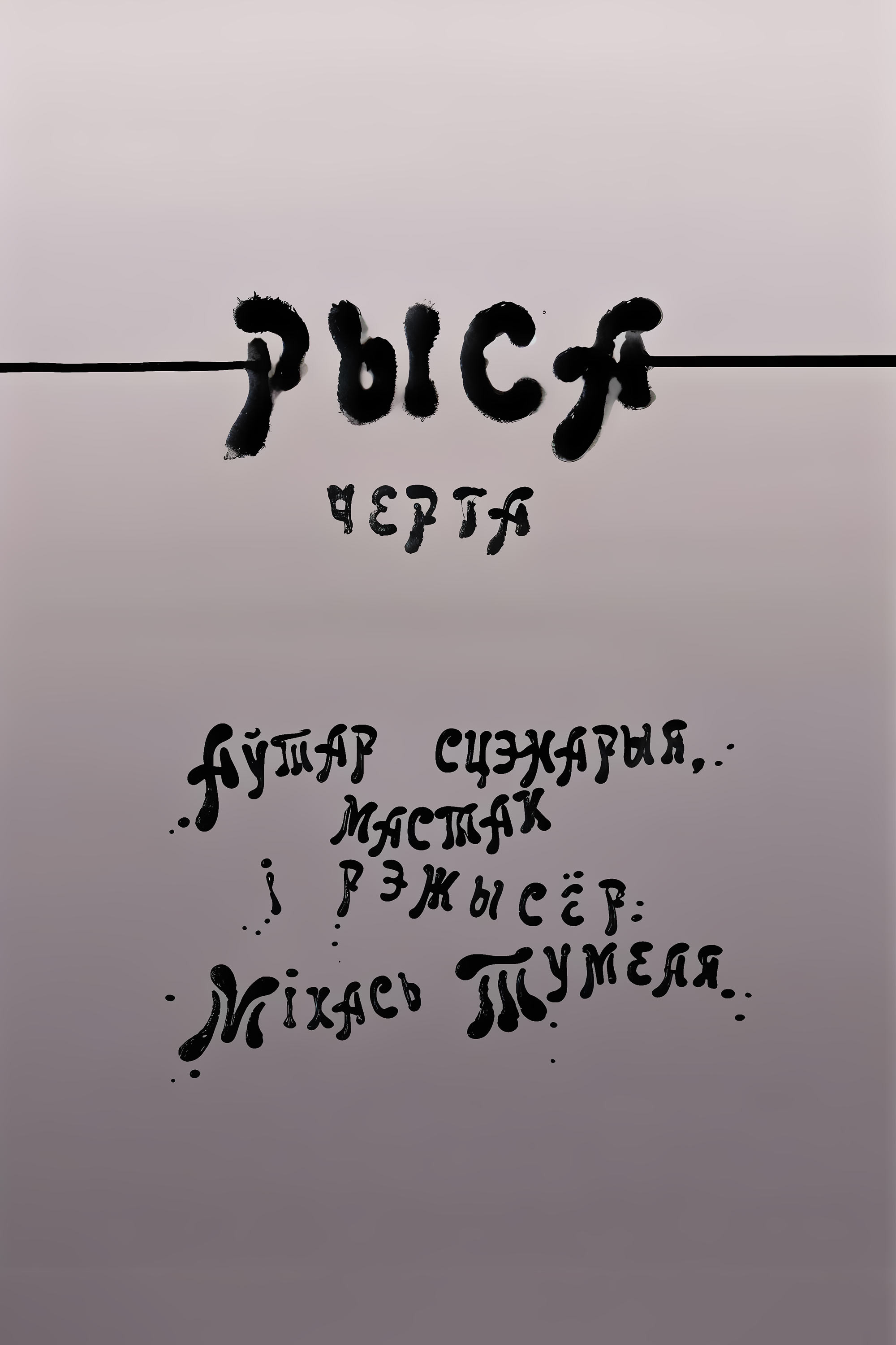 Черта
