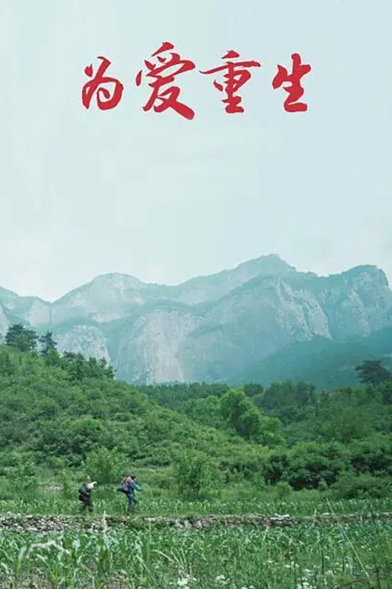 为爱重生