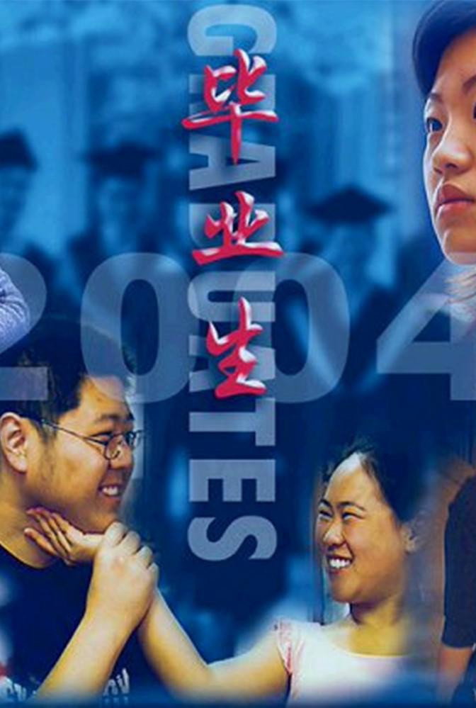毕业生