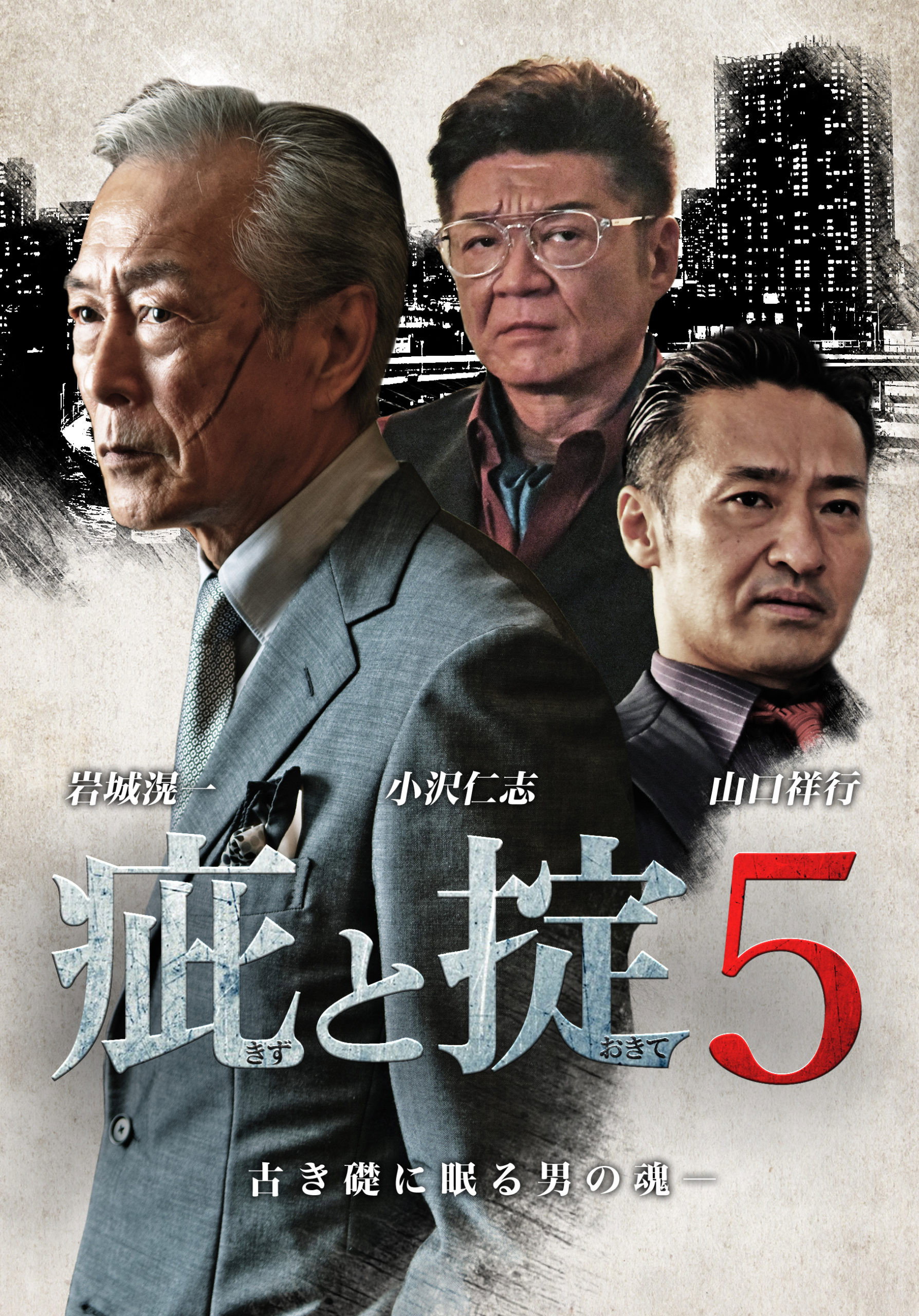 疵と掟５