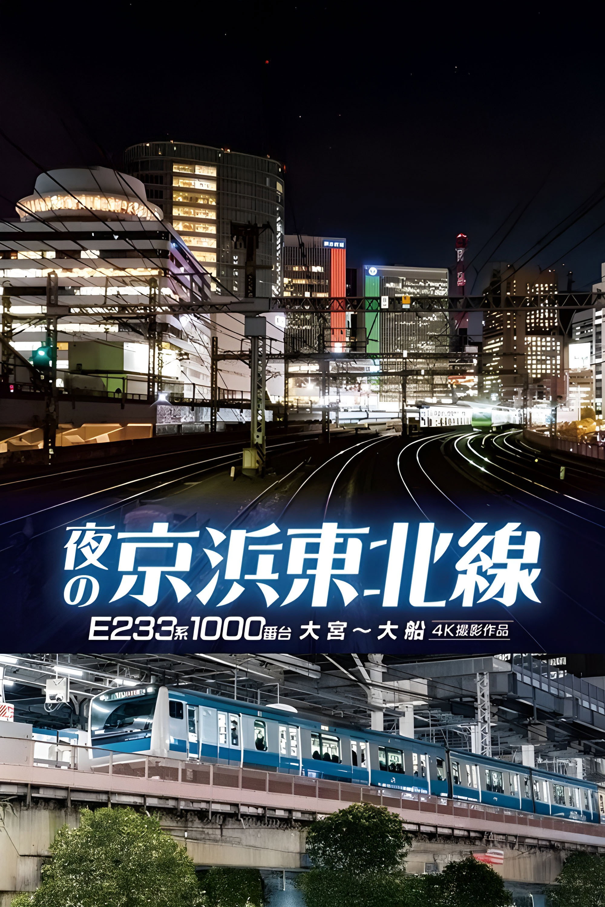 夜の京浜東北線 E233系 1000番台　大宮～大船【4K撮影作品】