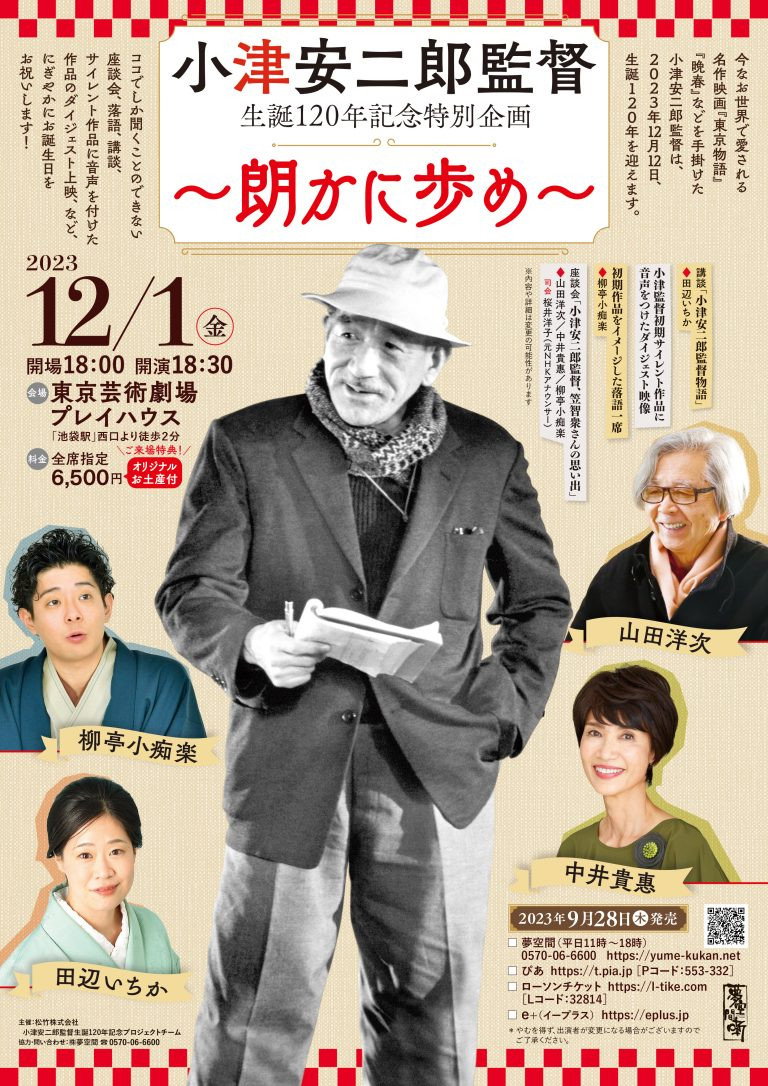 小津安二郎監督 生誕120年記念特別企画 ～朗かに歩め～