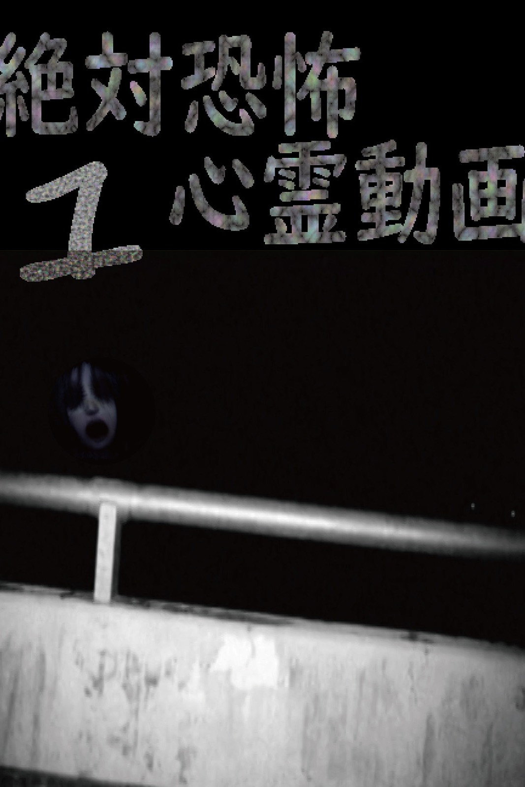 絶対恐怖 心霊動画1
