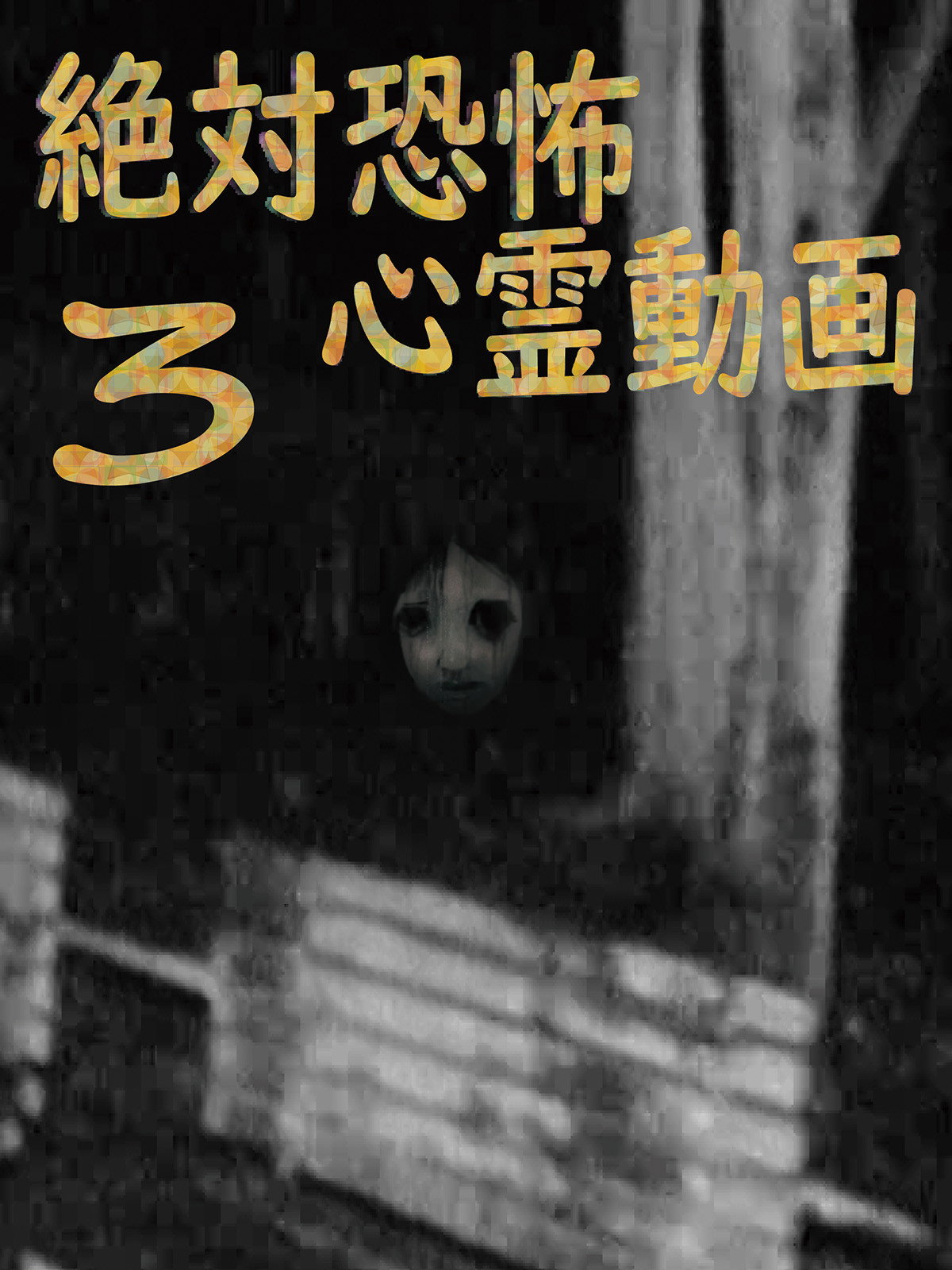 絶対恐怖 心霊動画3
