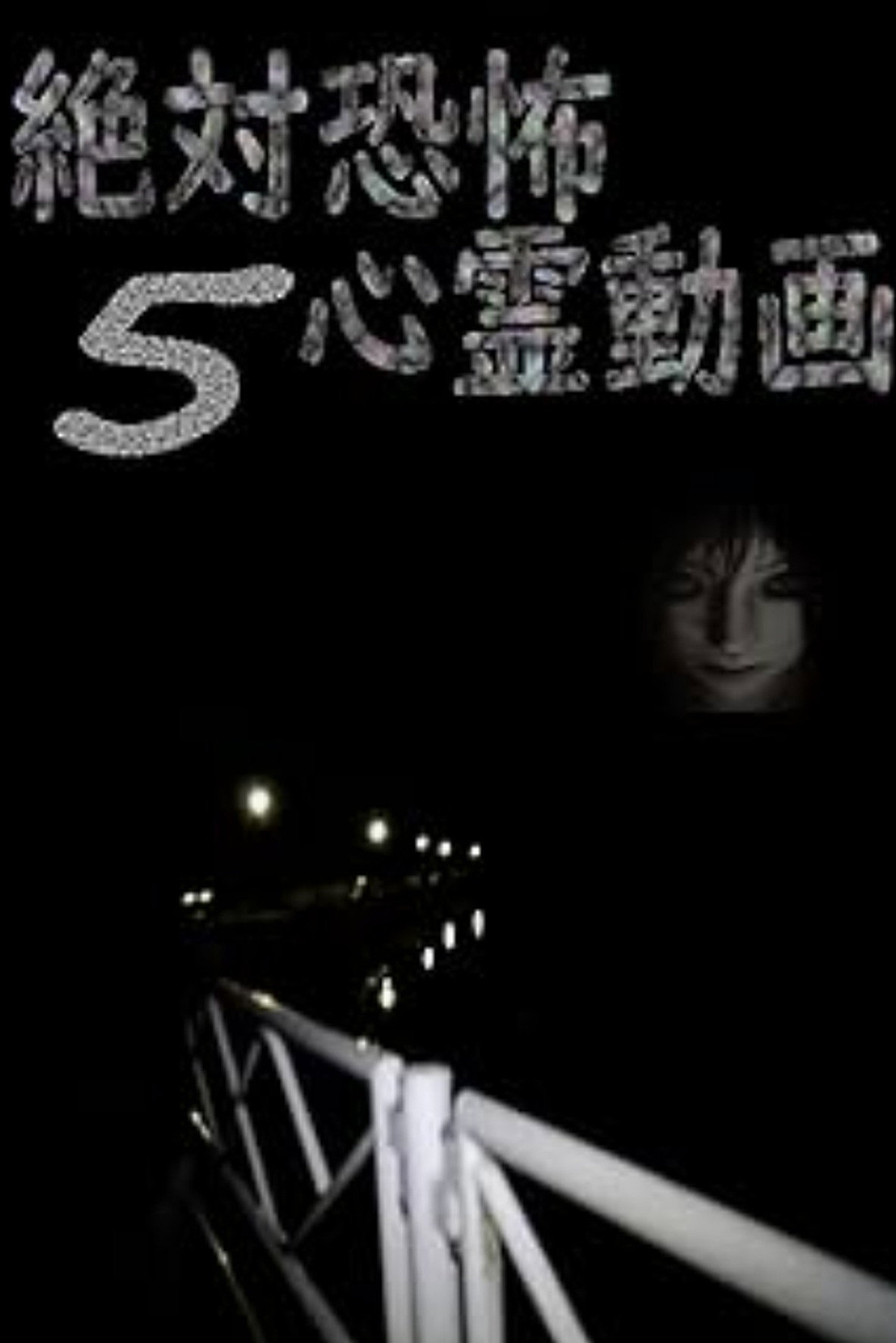 絶対恐怖 心霊動画5