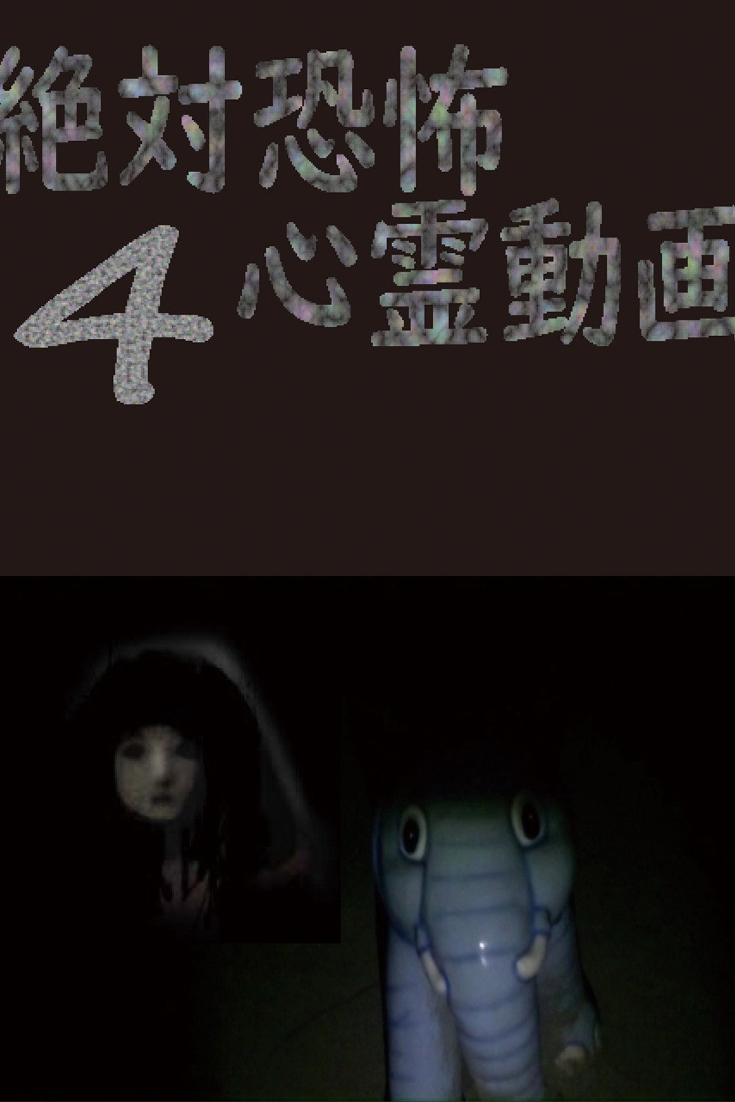 絶対恐怖 心霊動画4