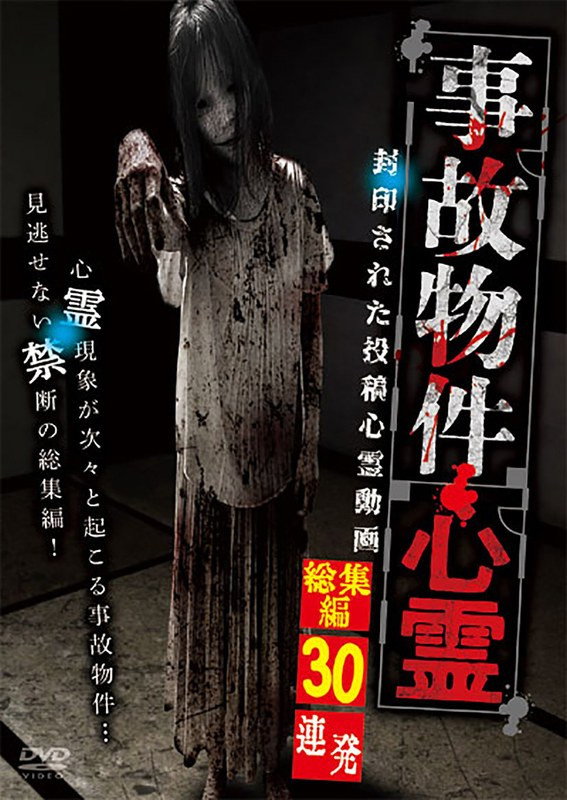事故物件心霊 封印された投稿心霊動画 総集編30連発
