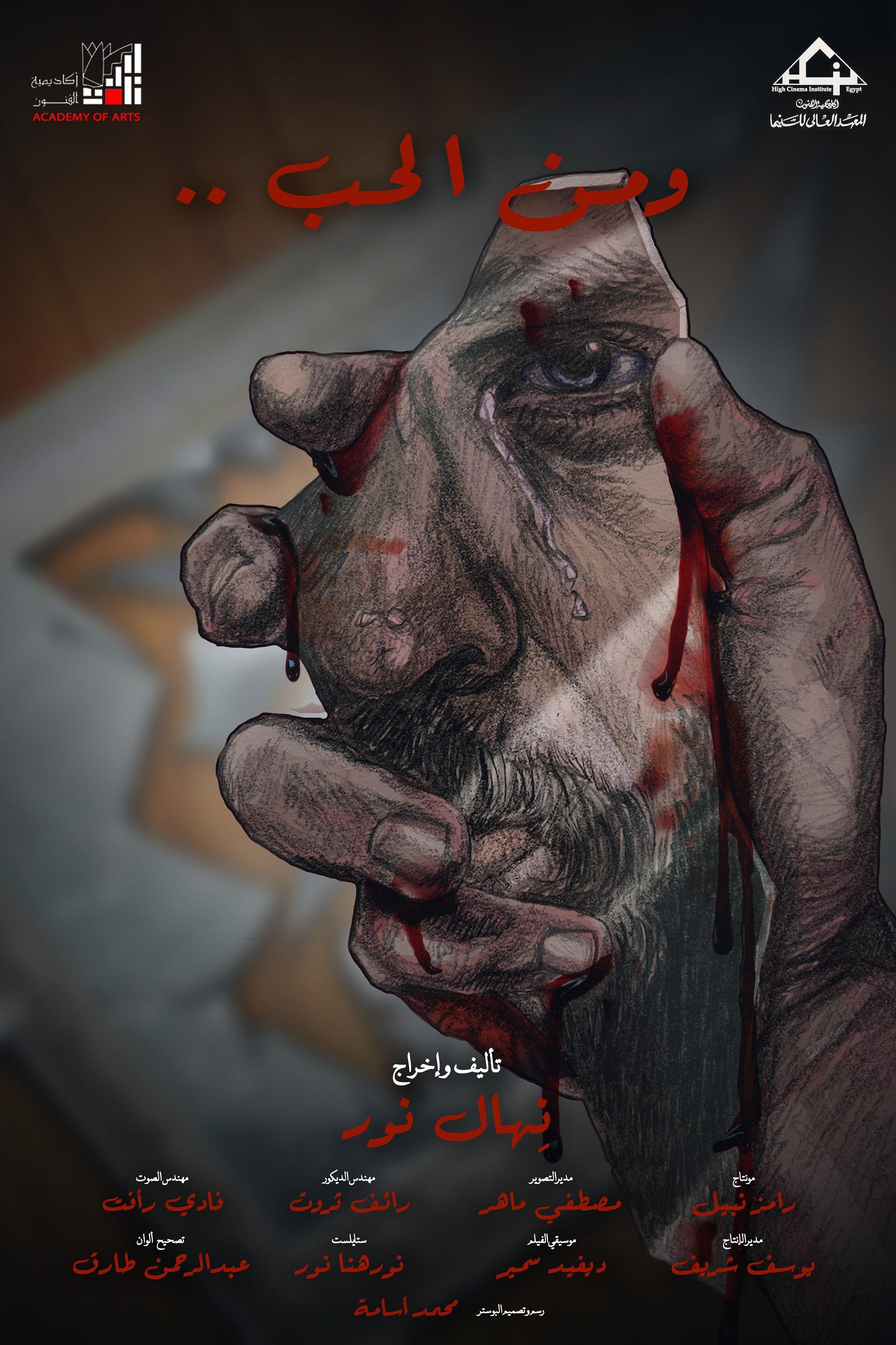 و من الحب