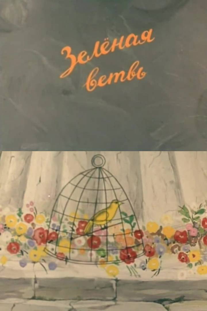 Зелёная ветвь