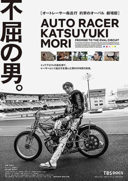 オートレーサー森且行　約束のオーバル　劇場版