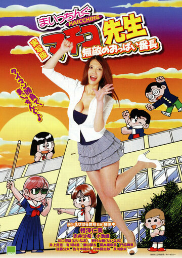 Jissha-ban Maicching Machiko sensei: Muteki no oppai banchô