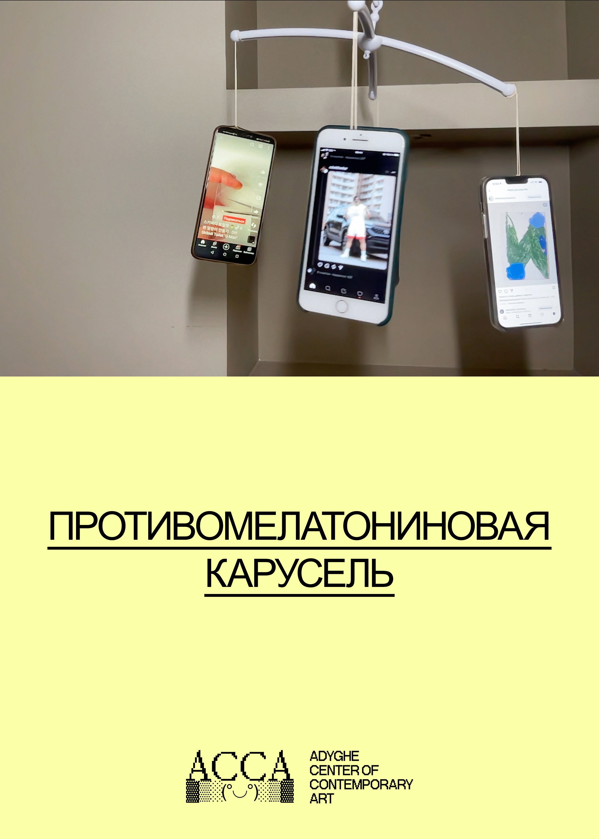 Противомелатониновая карусель