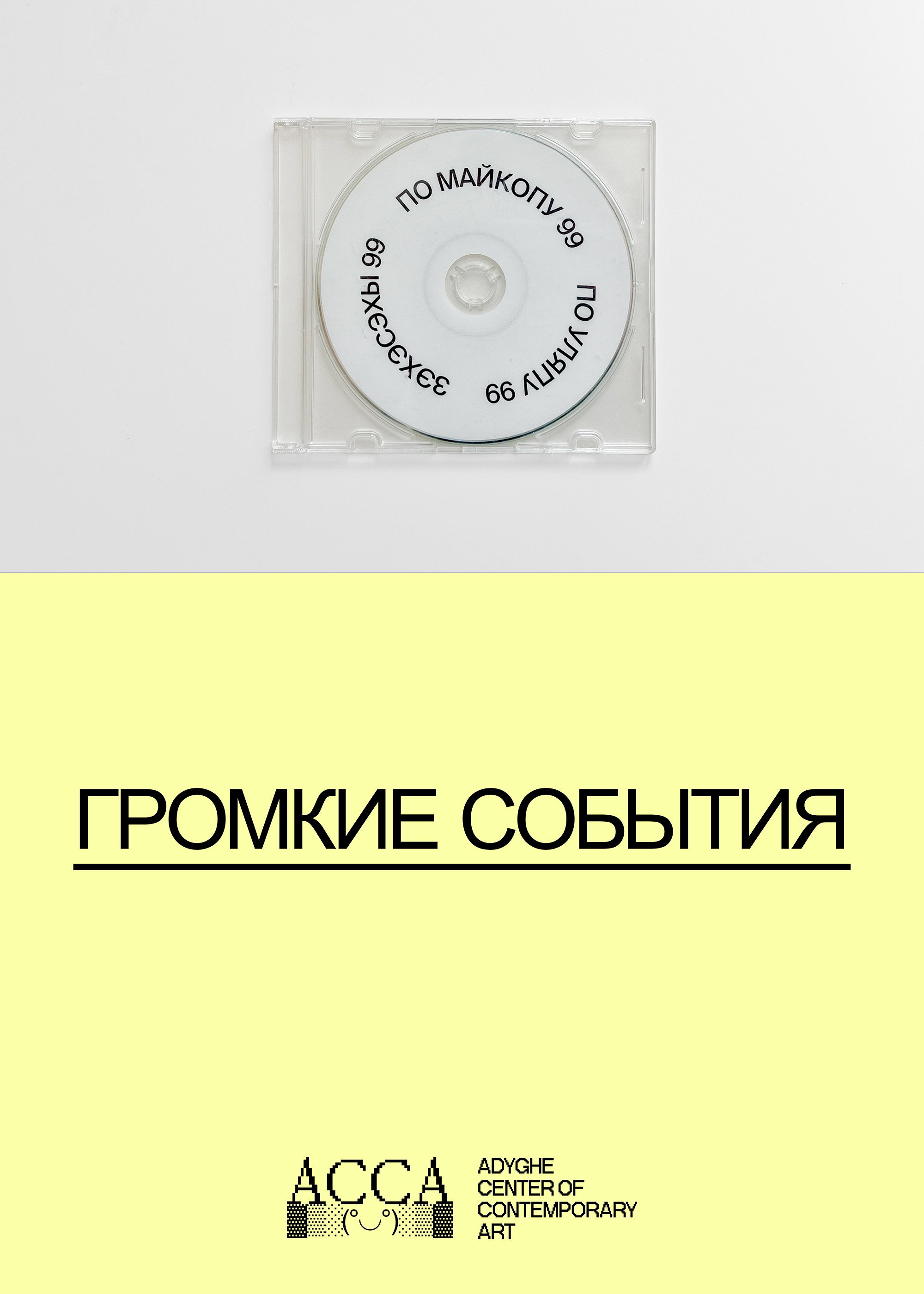 Громкие события