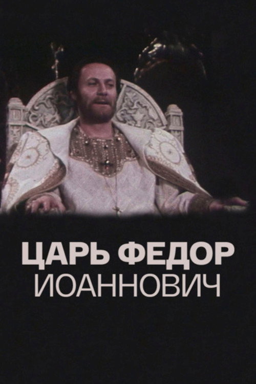 Царь Федор Иоаннович