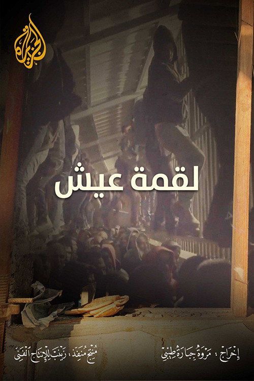 لقمة عيش
