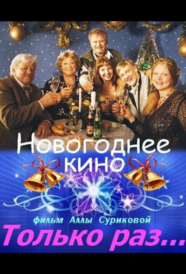 Только раз...