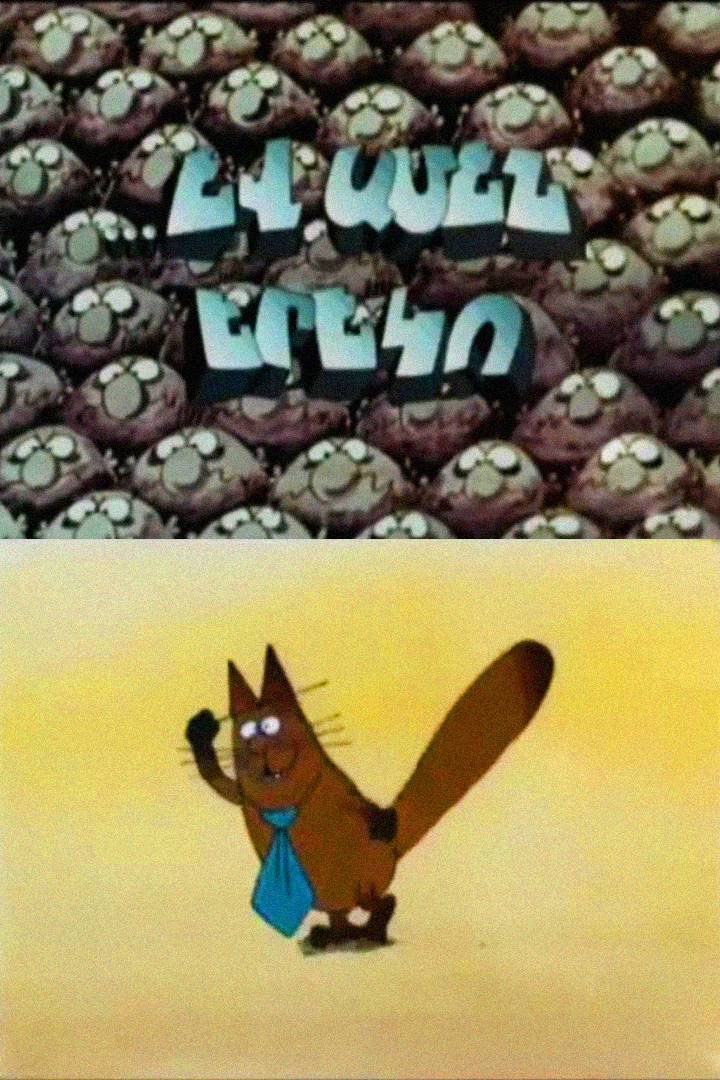 ...И каждый вечер!
