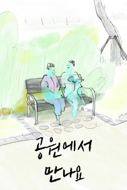 공원에서 만나요