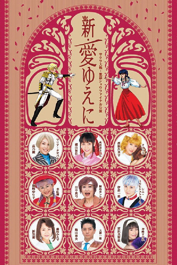 サクラ大戦 ・歌謡ショウ ファイナル公演 『新・愛ゆえに』