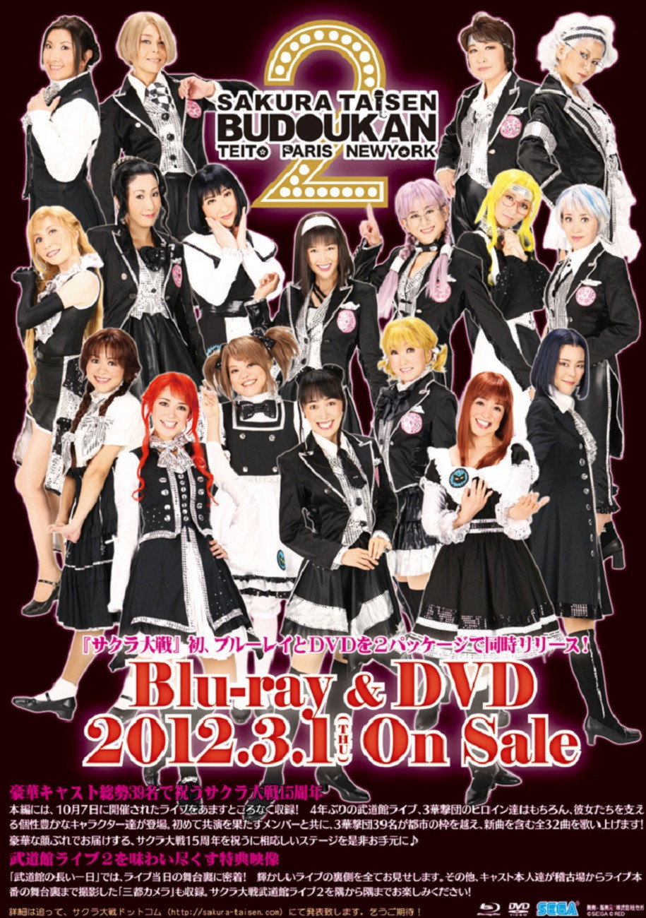 サクラ大戦 武道館ライブ2 ～帝都・巴里・紐育～