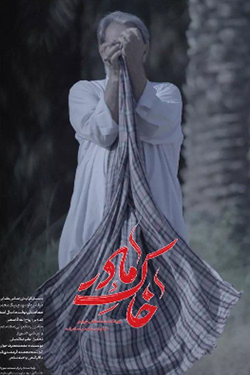 خاک مادر