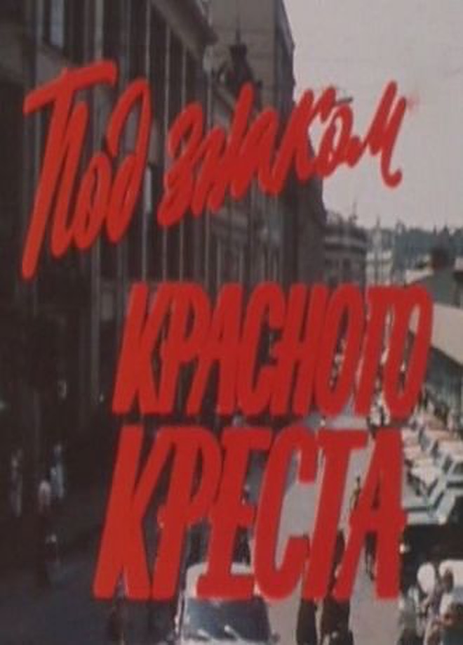 Под знаком Красного креста