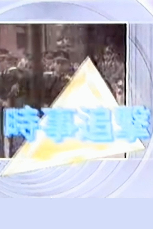 時事追擊 黃雀行動
