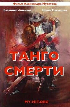 Танго смерти