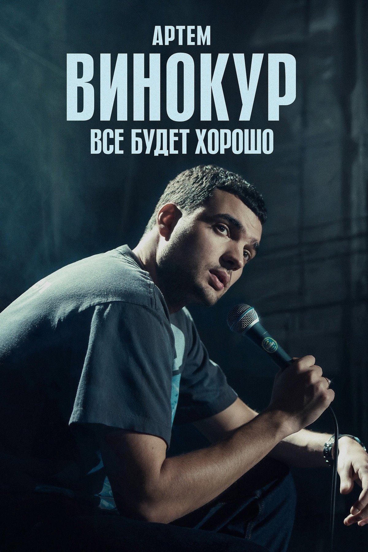 Артём Винокур: Всё будет хорошо