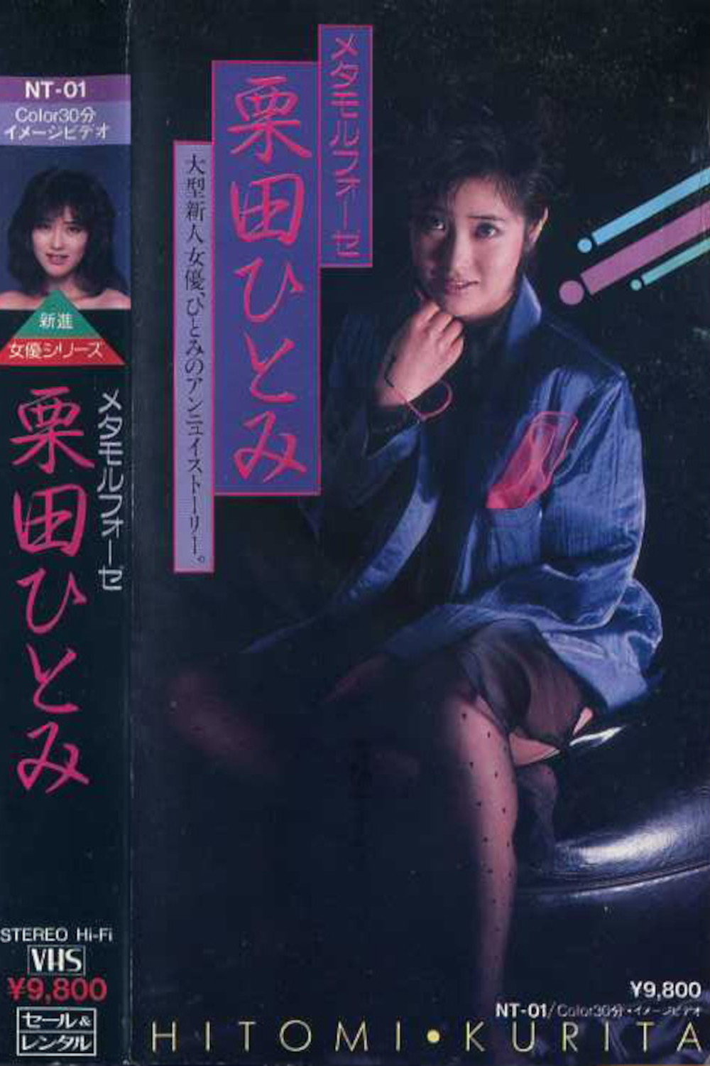 メタモルフォーゼ　栗田ひとみ